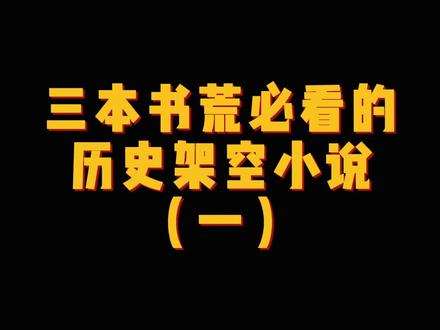 主角穿越明朝却被雷劈的焦黑,幸好有秦始皇的守墓人相救,怀揣着守墓人的巨大秘密,主角在汉朝建立了一个钟鸣鼎食之家。
#小说#网文@抖音小助手