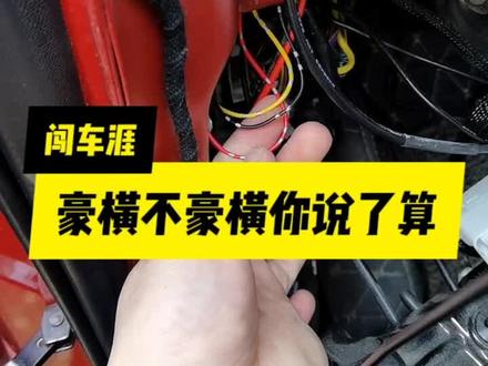 手机远程启动改装全过程!