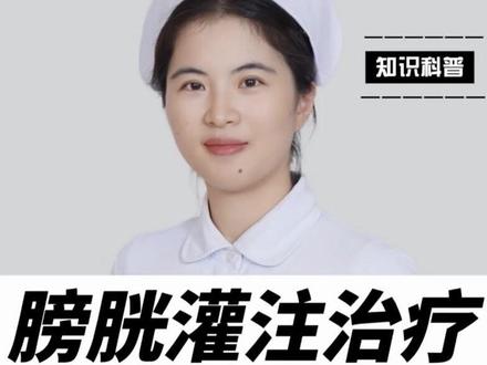 膀胱灌注治疗在术后可降低肿瘤复发及进展的风险,主要适用于非肌层浸润性膀胱癌的术后辅助治疗。#马护士聊泌尿 #膀胱灌注 #膀胱灌注治疗 #膀胱癌科普 #医学科普