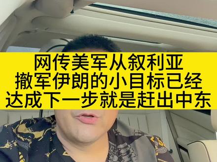#旅途哥 网传美军撤出叙利亚基地 伊朗已经完成将美军赶出叙利亚的目标 下一步就是赶出中东#俄乌每日局势 #全球看点