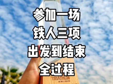 参加一场铁人三项赛从出发到结束全过程!#铁人三项 #铁三 #潮流运动笔记 #抖音健身房 #燃脂的一百种方式