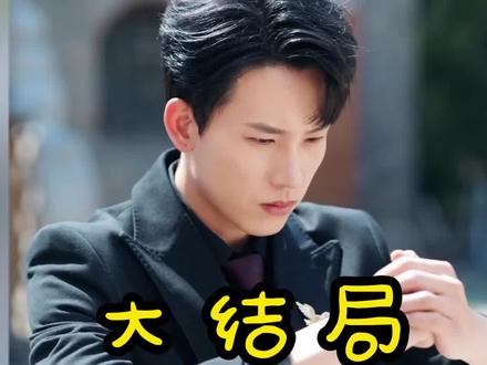 掌中万物大结局,掌中万物后续,掌中万物全集,掌中万物短剧