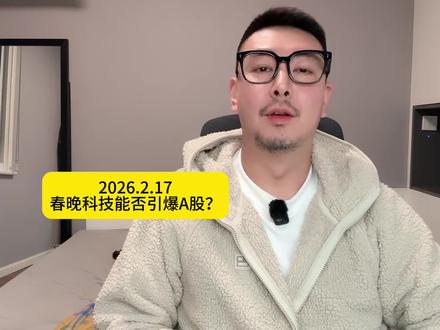 春晚科技能否引爆A股?#春晚 #机器人 #股票 #seedance