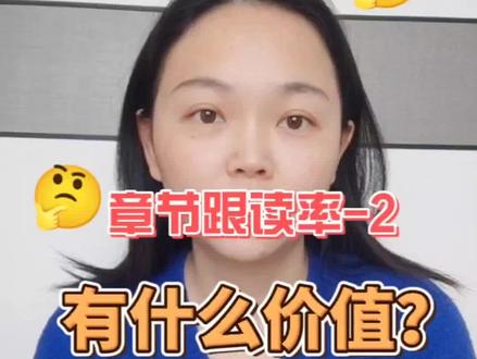 验证期第六天,数据总算红了
今日解答:
章节跟读率用来干嘛的?
什么样的章节跟读率算及格?
#上热门 #知识分享 #写小说 #番茄小说 #逗逗姑娘