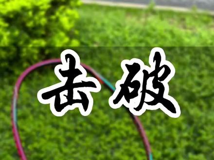 #击破 击破FB-LTD 弹性十足 百搭型球拍