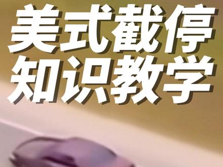 啥是PIT ?
#pit精准截停技术 #pit