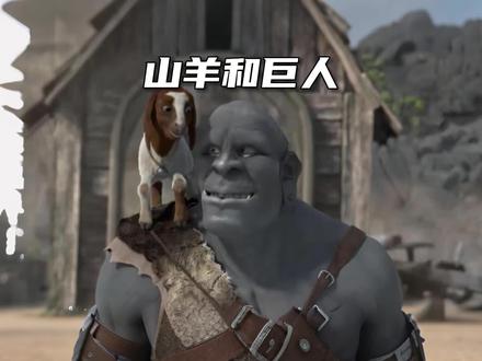 暖心的小故事《山羊和巨人》 #动画解说 #治愈