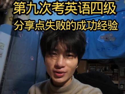 第9次考英语四级,分享点经验。#英语四六级考试 #研究生日常