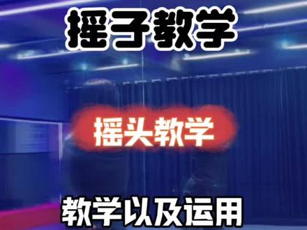 #摇头教学#丝滑小连招 #摇子上线 该咋说,谁都有谁的感觉。摇头没有谁就是对谁就是错。会摇但是不摇,和就不会摇 它是两个维度。