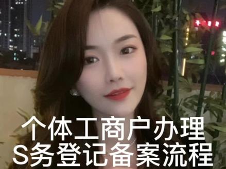 个体工商户办理S务登记备案流程#东莞注册营业执照 #东莞注册公司流程 #东莞注册公司记账报税 #东莞注册公司 #东莞注册