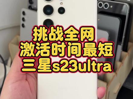 安卓机皇永不过时❗三星S23Ultra太顶了#三星旗舰机 #数码产品二手机 #手机的性价比 #三星旗舰款