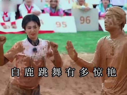 白鹿跳舞有多惊艳?和范丞丞跳魔性扭胯舞,王鹤棣都笑翻了