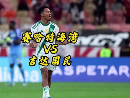 赛哈特海湾无欲无求,收官战面对吉达国民能守住体面吗? #沙特联 #赛哈特海湾 #吉达国民 #足球预测 #唯有足球不可辜负