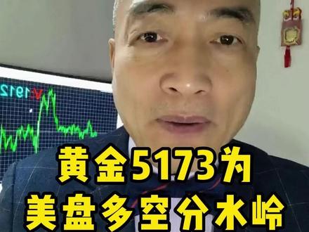 黄金5173为美盘多空分水岭 #实金#黃金#外汇黄金#金价#热点