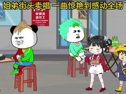 姐弟街头卖唱,一曲惊艳到感动全场!#沙雕动画 #原创