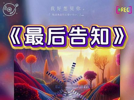 最后告知..