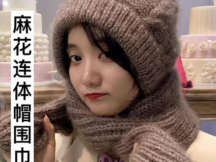 #手工 #雅馨绣坊手工编织 麻花连体帽围巾1