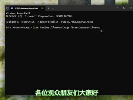 30秒教你清理Windows系统冗余组件,官方方法! Windows更新后,很多旧版系统组件其实还保留在电脑里,占用不少空间。
这期分享微软官方提供的DISM组件清理命令,不用第三方清理软件,也不用手动删除系统文件。
⚠️ 视频中也讲了 /ResetBase 的作用及使用前需要注意的问题。
#Windows #电脑知识 #C盘清理 #系统优化 #windows11