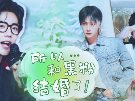 【无所顾季】年下大明星×年上记者
“爱是无限多喜欢”
#博君一肖