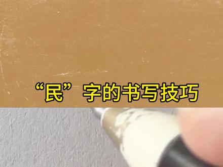 “民”字的书写技巧 #写字是一种生活 #行楷