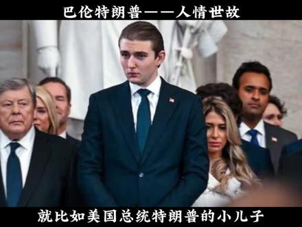 特朗普儿子巴伦19岁晋升商业巨鳄,到底是天才还是靠着总统老爹的人脉资源?