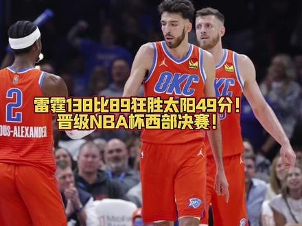 雷霆138比89狂胜太阳49分!晋级NBA杯西部决赛!