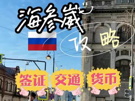 海参崴全网最全攻略#海参崴旅游 #海参崴