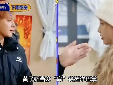 黄子韬证明自己的家庭地位,当众“扇”徐艺洋巴掌#宇宙闪烁请注意 #黄子韬徐艺洋