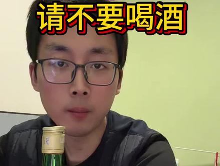 请不要喝酒,但如果无奈之下你选择了它,兄弟我敬你一杯#喝酒有害健康 #微醺#偏口鱼博士