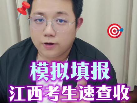 2026江西高考模拟填志愿 紧急通知!2026江西高考生!6月20–22日模拟填志愿千万别缺席!#高考 #志愿填报 #志愿填报模拟 #江西高考 #2026高考生