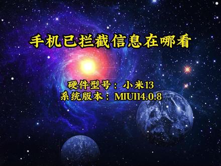 手机已拦截信息在哪看 #手机已拦截信息在哪看