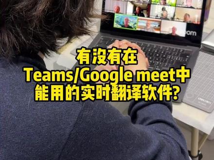 Zoom/Teams 会议中外语听不懂?一键开启AI同传 还在为跨国视频会议的语言问题烦恼吗?无论是 Zoom 还是 Teams,搭配「同言翻译」,即可享受如“实时同传”般的流畅体验,让你全心专注于会议内容。
📌 简单三步,快速开启:
1️⃣ 启动翻译助手
访问官网使用网页版,或下载 Windows 客户端获取完整功能。
2️⃣ 并行开启会议与翻译
将翻译窗口与会议窗口并列摆放,操作互不干扰。
3️⃣ 一键开始,自动翻译
点击「开始翻译」,AI 自动识别中英文等60多种语言,并以双栏字幕实时呈现。开启语音播报,即可同步收听译文。
💡 进阶技巧:
你还可以在会议中直接共享翻译窗口,让所有参会人看到实时字幕,尤其适合多方跨国协作。
🌍 支持60+语言,应对各类国际场景
无论是中英谈判,还是德、法、西、日等多语言会议,同言翻译都能提供准确流畅的转译,助你高效推进议程,把握每次商机。
立即体验,用母语自信沟通,轻松驾驭每一次跨国会议!
#AI #跨国 #Zoom #Teams #同言翻译