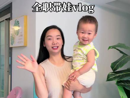 全职带娃vlog| 懂知足 于是幸福的很轻松 生活再平凡 每天也是限量 愿我们都拥有无限感知细碎幸福的能力#全职宝妈 #遛娃是一种精神 #10亿流量扶持计划 #真实生活分享官#1岁7个月