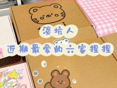 🎁淡坑人带着捏捏回来了👉近期最爱的六家捏捏👈#捏捏乐 #捏捏开箱 #大人也要玩玩具 #解压玩具 #解压视频