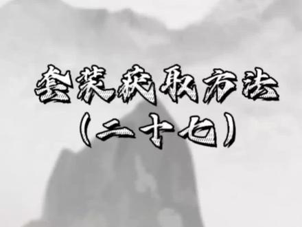 【老皮攻略】这下都清楚了吧#堆叠修仙 #堆叠修仙记 #学生党 #抖音小游戏 #游戏日常