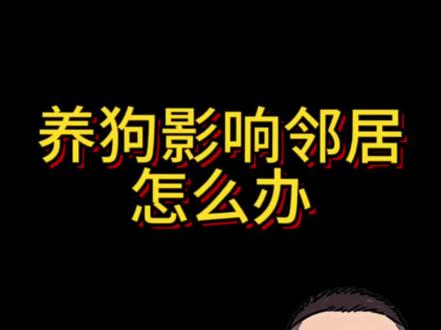 养宠物影响邻居怎么办 #内容过于真实 #养宠物 #养狗 #养狗的乐趣 #邻里之间
养宠物被邻居投诉了