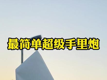 最强经典折纸手里炮,纸越大声音越响#幼儿手工 #手里炮 #创意手工