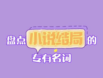 #小说 #白马时光图书 #小说女孩 #he #be #oe #ne #结局
关于结局到底有多少种说法?