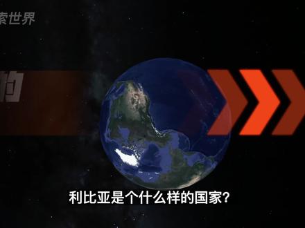 利比亚是个什么样的国家?世界最干燥地区之一,五年只下两次雨 #地理 #地图 #历史