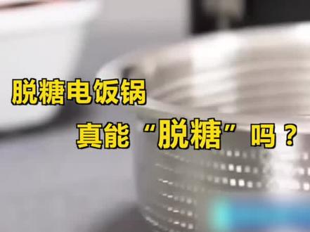 脱糖电饭锅真能“脱糖”吗?专家实验:脱糖电饭锅未起到脱糖效果
