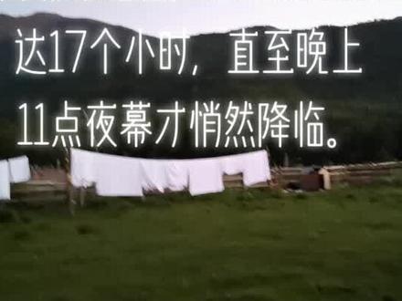 在我国西部有块神奇的地域一一新疆阿勒泰地区,全境昼长夜短,白昼时间长达17个小时,直至晚上11点夜幕才悄然降临