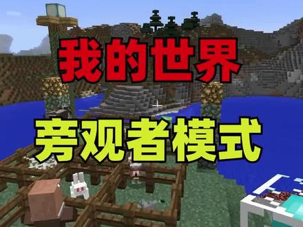mc世界中关于旁观者模式你了解多少?#我的世界 #抖音小助手