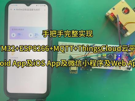手把手完整实现STM32物联网手机APP/微信小程序开发 教程文章记录手把手完整实现STM32+ESP8266+MQTT+ThingsCloud云平台+Android App及iOS App及微信小程序及Web App应用。
手机APP支持苹果以及安卓系统,以及微信小程序和Web App。同时在ThingsCloud云平台可查看数据。
本教程以远程温湿度显示及点灯作为示例。最终效果实现本地OLED显示屏、云平台和手机APP、微信小程序和Web App可远程查看温湿度数据,并可远程控制LED灯亮灭。以此完成STM32+ESP8266+MQTT+ThingsCloud云平台+上位机应用软件的基于MQTT协议的远程发布订阅数据,以此在本教程基础上可扩展开发更多的功能。
所需主要硬件包括:STM32F103C8T6最小系统板、0.96寸 OLED显示屏、DHT11温湿度传感器、ESP8266模块、LED为STM32F103C8T6最小系统板的板载PC13指示灯。
文章首先介绍实现本地OLED显示温湿度及控制LED,以及本教程的接线原理图,接着讲解ESP8266烧录MQTT固件及接线,接着讲解在ThingsCloud云平台创建项目,然后讲解编写STM32程序接入平台并订阅发布消息,最后讲解创建Android App及iOS App及微信小程序及Web App应用。
#嵌入式 #单片机 #电子爱好者 #单片机开发 #物联网