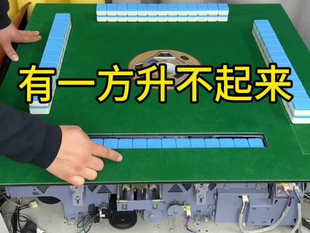 麻将机有一方不升牌解决方法#麻将机 #麻将机维修