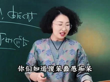 傻笨愚蠢痴呆的前世今生