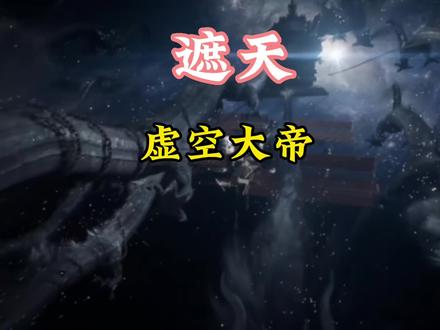 人族最悲苦的大帝虚空大帝,一生不弱于人#遮天 #虚空大帝
