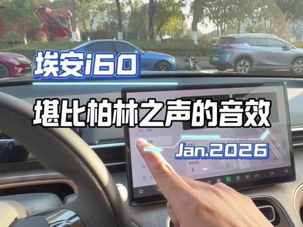 i60堪比柏林之声般的音效调节制作不易感谢关注点赞#每天一个用车知识 #埃安i60
