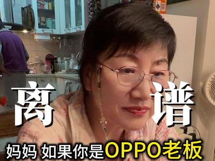 这种大场面,还是换我妈亲自来道歉吧! #OPPO #母亲节 #营销 #公关