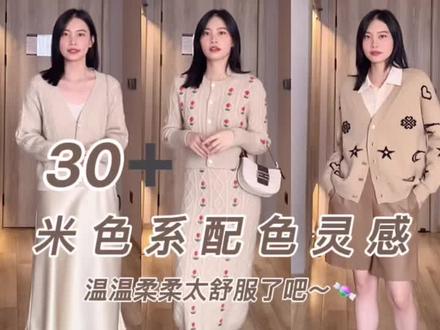 #米色系穿搭 温柔米色系穿搭♥️米色真的是一个宝藏色系🍂不仅秋日氛围满满,而且各种风格都可以hold住🌟💫#早秋穿搭#穿搭@抖音小助手