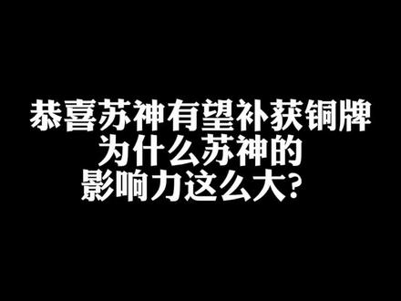 苏神的成绩不只是创造历史这么简单,更是科学+努力战胜基因的胜利。#苏炳添有望获得铜牌 #苏炳添 #全网挑战苏炳添9秒83